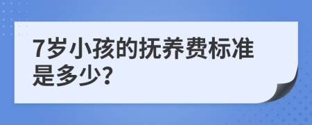 7岁小孩的抚养费标准是多少？