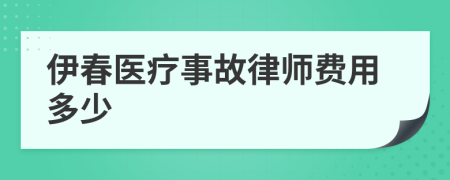 伊春医疗事故律师费用多少