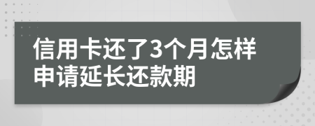 信用卡还了3个月怎样申请延长还款期