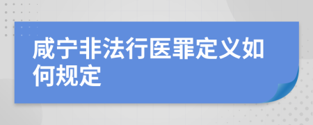 咸宁非法行医罪定义如何规定