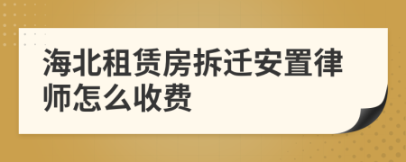 海北租赁房拆迁安置律师怎么收费