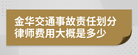 金华交通事故责任划分律师费用大概是多少