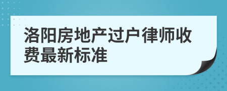 洛阳房地产过户律师收费最新标准