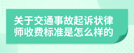 关于交通事故起诉状律师收费标准是怎么样的