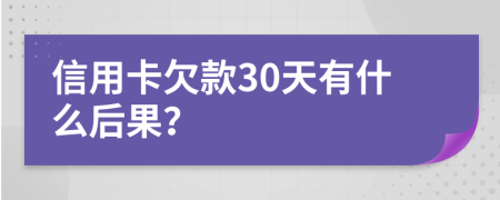 信用卡欠款30天有什么后果？