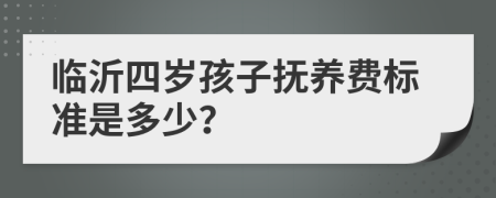 临沂四岁孩子抚养费标准是多少？