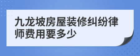 九龙坡房屋装修纠纷律师费用要多少