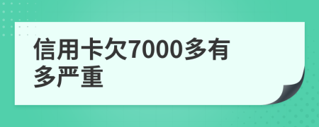 信用卡欠7000多有多严重