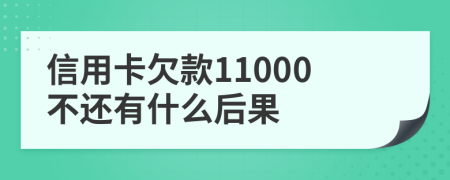 信用卡欠款11000不还有什么后果