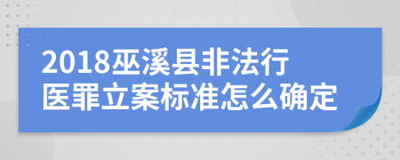 2018巫溪县非法行医罪立案标准怎么确定