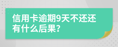 信用卡逾期9天不还还有什么后果？