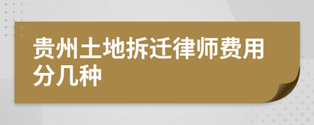 贵州土地拆迁律师费用分几种