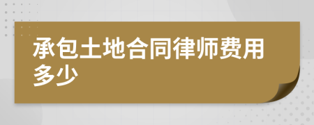 承包土地合同律师费用多少