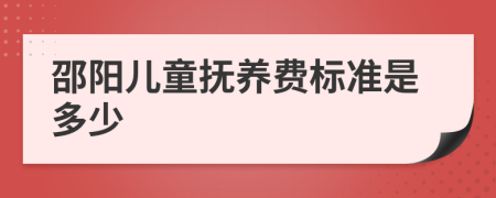 邵阳儿童抚养费标准是多少