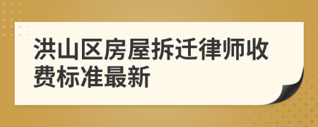 洪山区房屋拆迁律师收费标准最新