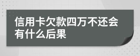 信用卡欠款四万不还会有什么后果