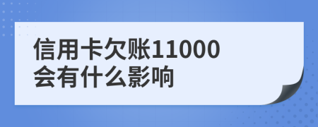 信用卡欠账11000会有什么影响