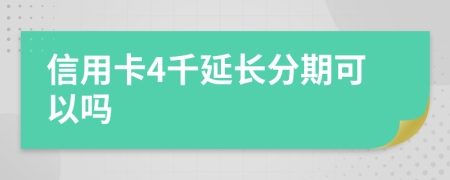 信用卡4千延长分期可以吗