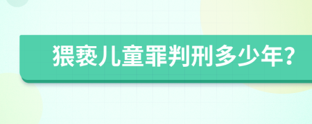 猥亵儿童罪判刑多少年？