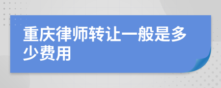 重庆律师转让一般是多少费用