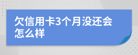 欠信用卡3个月没还会怎么样