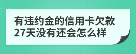 有违约金的信用卡欠款27天没有还会怎么样