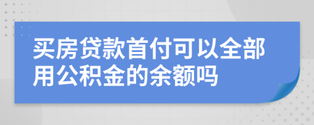 买房贷款首付可以全部用公积金的余额吗