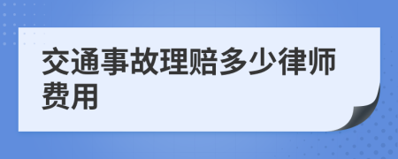 交通事故理赔多少律师费用