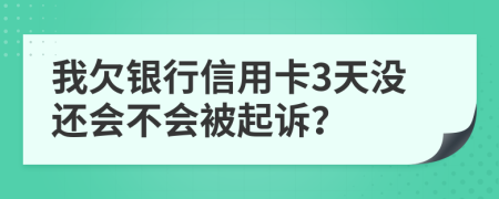 我欠银行信用卡3天没还会不会被起诉？