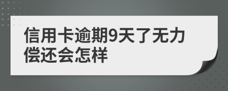 信用卡逾期9天了无力偿还会怎样