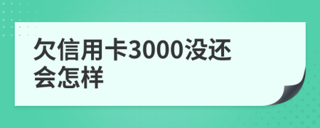 欠信用卡3000没还会怎样