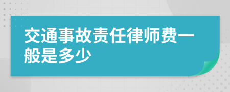 交通事故责任律师费一般是多少