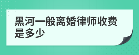 黑河一般离婚律师收费是多少