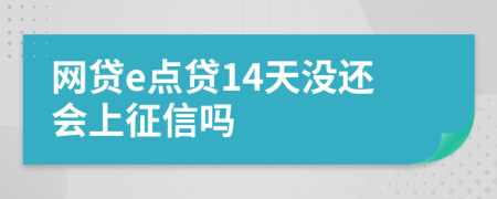 网贷e点贷14天没还会上征信吗