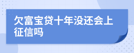 欠富宝贷十年没还会上征信吗