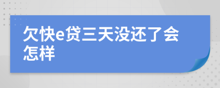 欠快e贷三天没还了会怎样