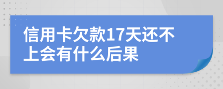 信用卡欠款17天还不上会有什么后果