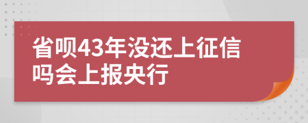 省呗43年没还上征信吗会上报央行