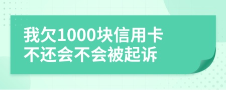 我欠1000块信用卡不还会不会被起诉