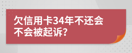 欠信用卡34年不还会不会被起诉？