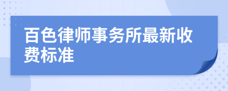百色律师事务所最新收费标准
