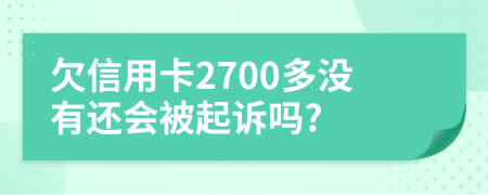 欠信用卡2700多没有还会被起诉吗?