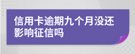 信用卡逾期九个月没还影响征信吗