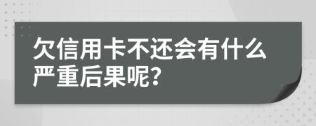 欠信用卡不还会有什么严重后果呢？