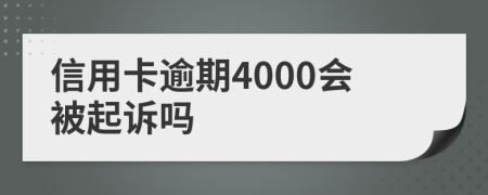 信用卡逾期4000会被起诉吗