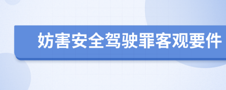 妨害安全驾驶罪客观要件