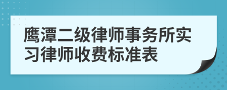 鹰潭二级律师事务所实习律师收费标准表