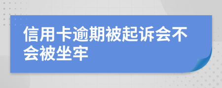 信用卡逾期被起诉会不会被坐牢