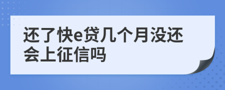 还了快e贷几个月没还会上征信吗