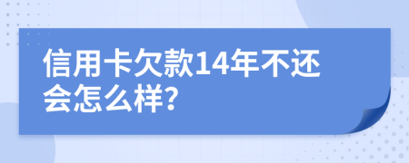 信用卡欠款14年不还会怎么样？